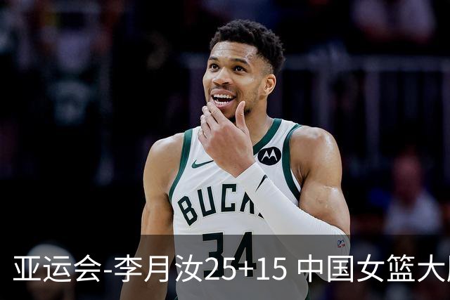 亚运会-李月汝25+15 中国女篮大胜朝鲜进决赛