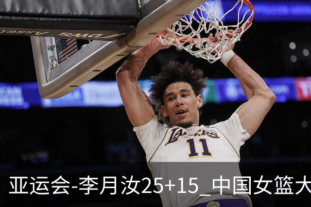 亚运会-李月汝25+15 中国女篮大胜朝鲜进决赛