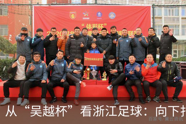 从“吴越杯”看浙江足球：向下扎根，向上成林