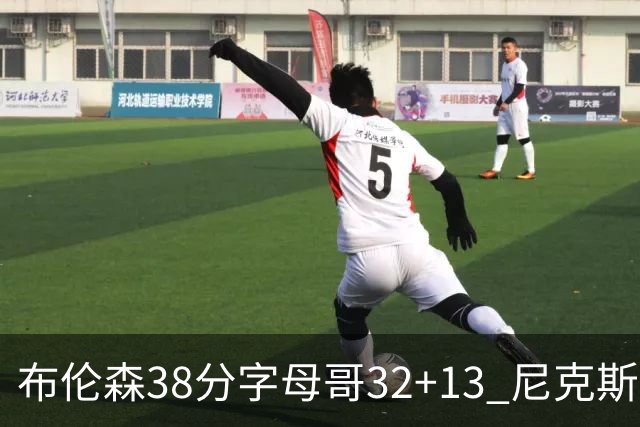 布伦森38分字母哥32+13 尼克斯终结雄鹿7连胜
