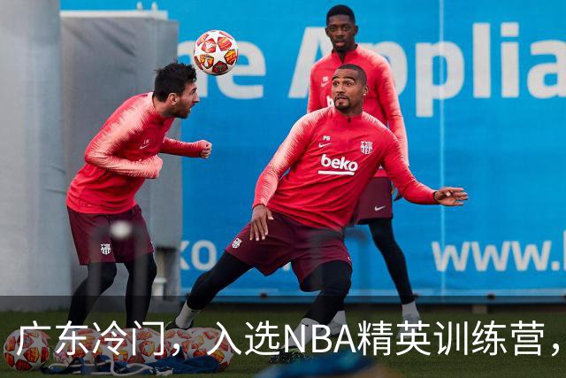 广东冷门，入选NBA精英训练营，杜锋儿子下家3选1，豪门或提前锁定