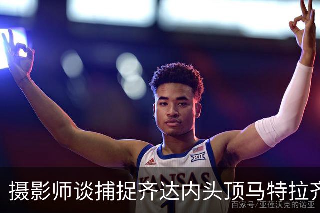 摄影师谈捕捉齐达内头顶马特拉齐瞬间：当时几乎所有人都盯着球看