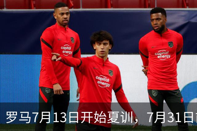 罗马7月13日开始夏训，7月31日前往威尔士集训，8月15日对阵多特
