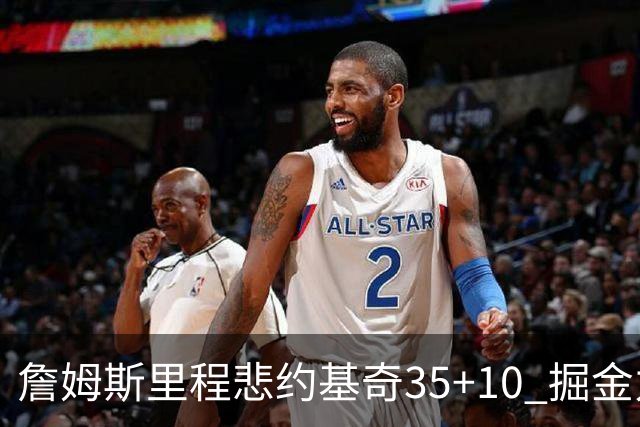 詹姆斯里程悲约基奇35+10 掘金力克湖人6连胜